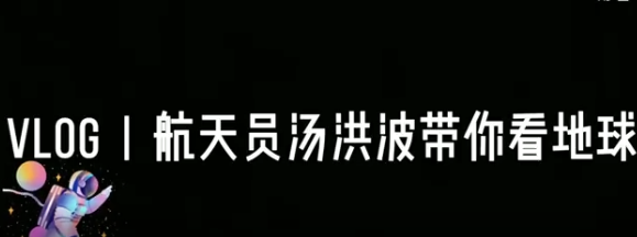 【汽車之家】神舟十二號航天員第一支Vlog來啦