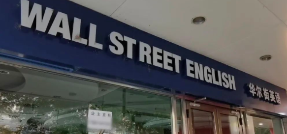 【汽車之家】華爾街英語被曝欠費12億