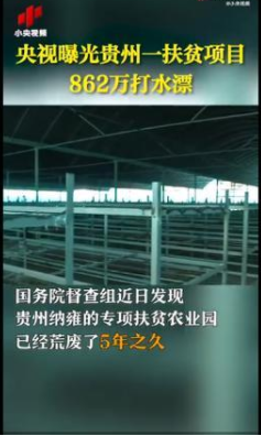 【汽車之家】央視曝光貴州扶貧項目862萬打水漂