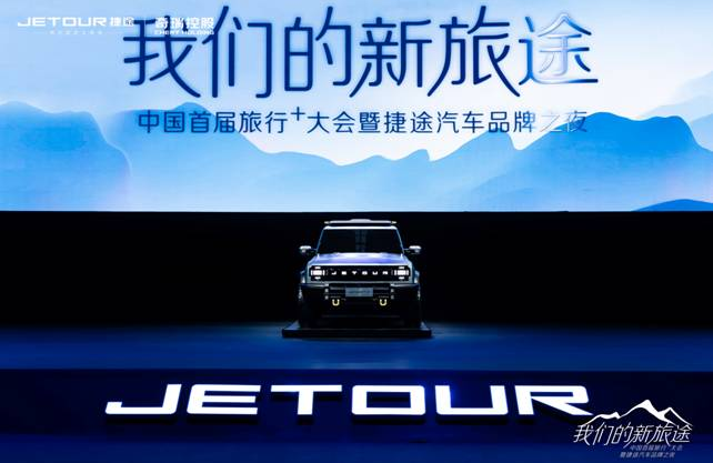 捷途汽車